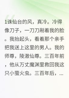 逆天改命：仙尊白月光竟是我自己