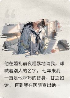 婚礼前吻我，却喊着别人名字