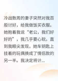 她突然的温柔，是心虚