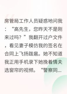 你伪造我的签名，我让你亲自画押