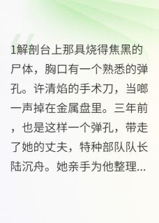 白骨军魂：法医前妻的复仇