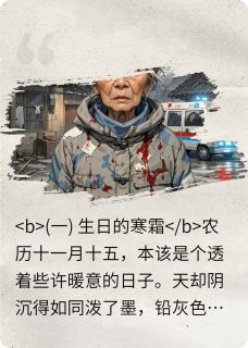 丈夫家暴惨遭车祸，她卖命偿还！