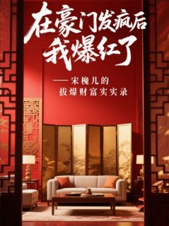 在豪门发疯后我爆红了