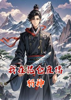 我在昆仑直播斩神