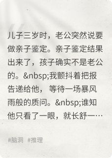 孩子确实不是老公的