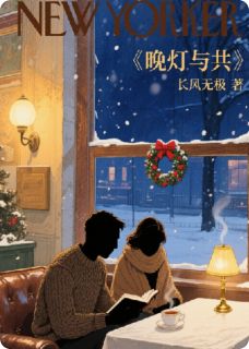 晚灯与共