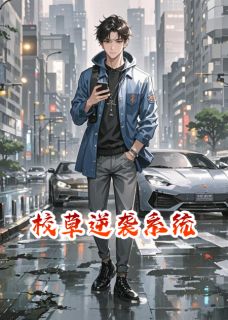 校草逆袭系统