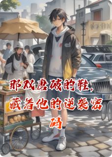 那双磨破的鞋，藏着他的逆袭密码