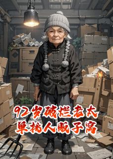 92岁收破烂老太，单挑人贩子窝