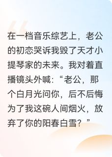 老公初恋上综艺哭诉我毁了他