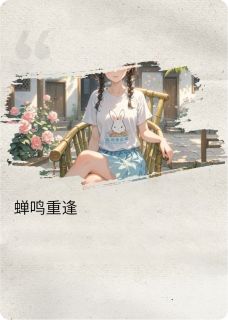 蝉鸣里的重逢