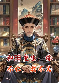 和珅重生：你不仁，我不义