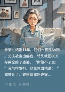 癌夫藏款80万：我绝不拱手让！