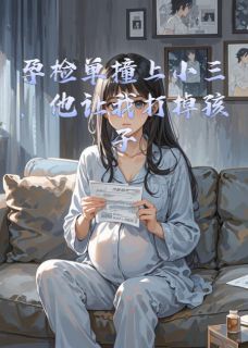 孕检单撞上小三，他让我打掉孩子