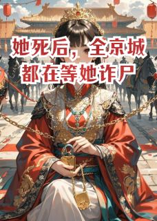 她死后，全京城都在等她诈尸