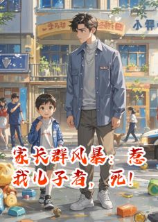 家长群风暴：惹我儿子者，死！