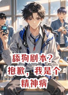 舔狗剧本？抱歉，我是个精神病