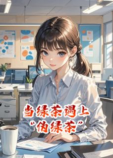 当绿茶遇上“伪绿茶”