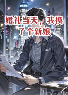 婚礼当天，我换了个新娘