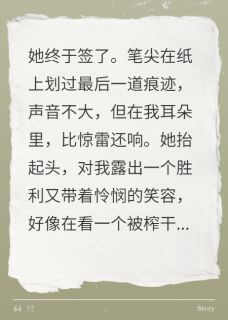 她签下协议，以为得到了一切
