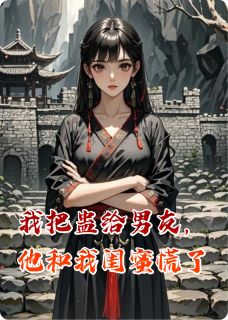 我把蛊给男友，他和我闺蜜慌了