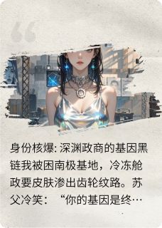 身份核爆:深渊政商的基因黑链
