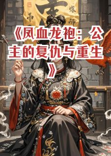 凤血龙袍：公主的复仇与重生