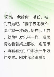 妻子给保镖一千万，给我一毛钱