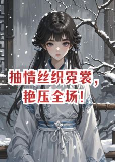 抽情丝织霓裳，艳压全场！