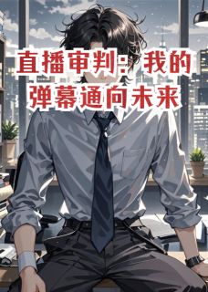 直播审判：我的弹幕通向未来