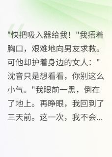 重生后我不救男友的白月光了