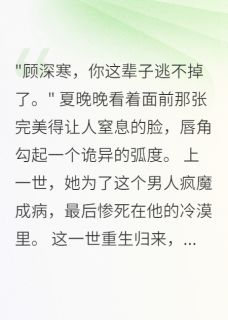 重生后病娇少女黏上冷酷学神