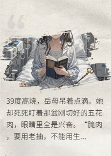 妈高烧腌肉，我电话小舅子