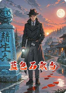 蓝色石敢当