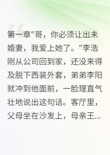 豪门千金给我五千万求我娶她