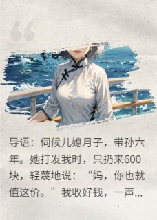 600元打发我？我坐邮轮，你哭求