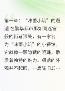 美食与人生的交响