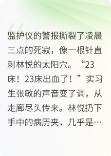血色黎明之实习护士
