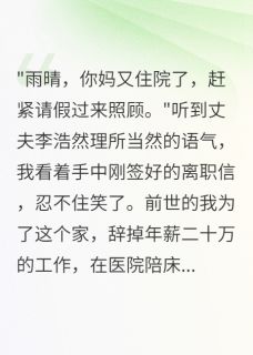 前世累死照顾婆婆重生拒绝伺候