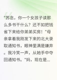 被嫌弃三年，我考上北大全家跪了