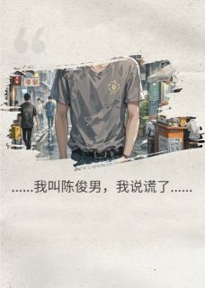 我叫陈俊男