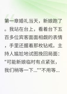 婚礼当天新娘跑了