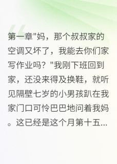 邻居天天让他儿子蹭空调我爆发了