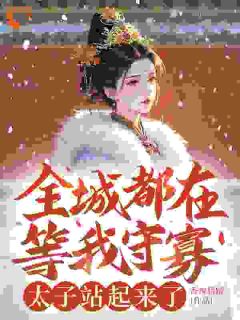 重生之我把短命太子养成了战神