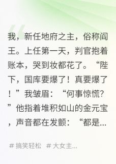 我，地府之主，老婆总给我烧纸
