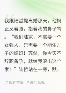 离婚后，我成了前夫的小婶婶!