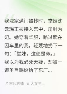 嫁给千岁爷后，他带我宫变了