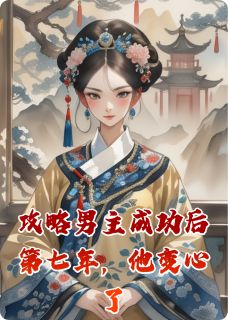 攻略男主成功后第七年，他变心了