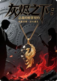 灰烬之下：总裁的赎罪契约