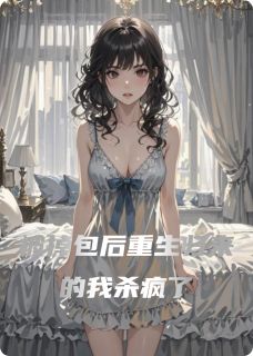 被掉包后重生归来的我杀疯了